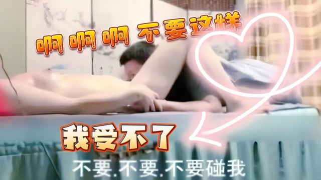 少女去按摩，被男技术弄得娇喘连连，不要 不要 碰我