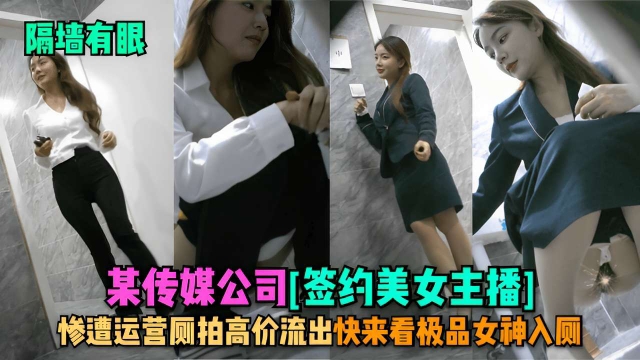 某传媒公司【签约美女主播】惨遭运营厕拍高价流出快来看极品女神入厕