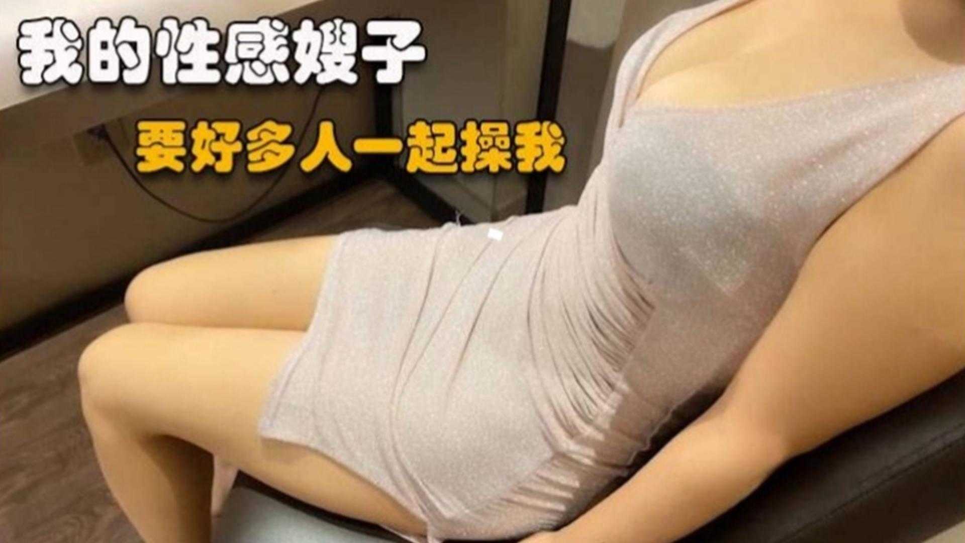 我的性感嫂子，要好多人一起操我